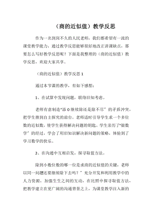 （商的近似值）教学反思.docx