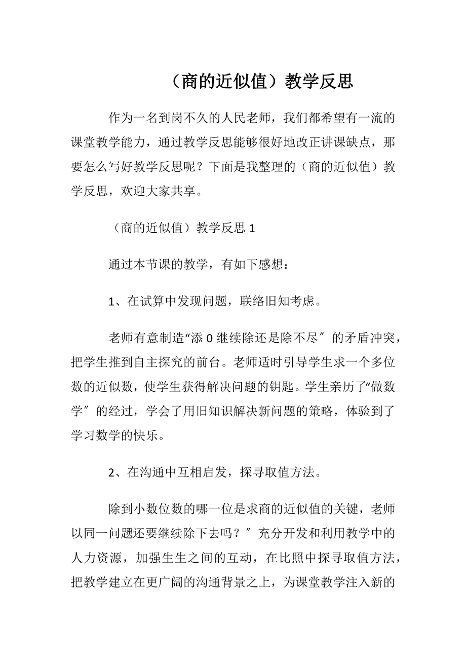 （商的近似值）教学反思.docx_第1页