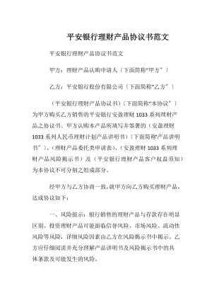 平安银行理财产品协议书范文.docx