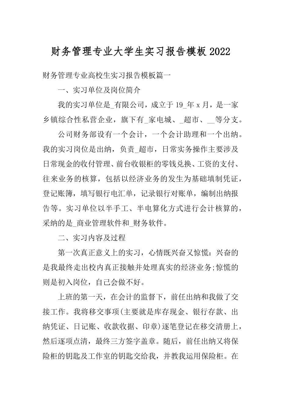 财务管理专业大学生实习报告模板优质.docx_第1页