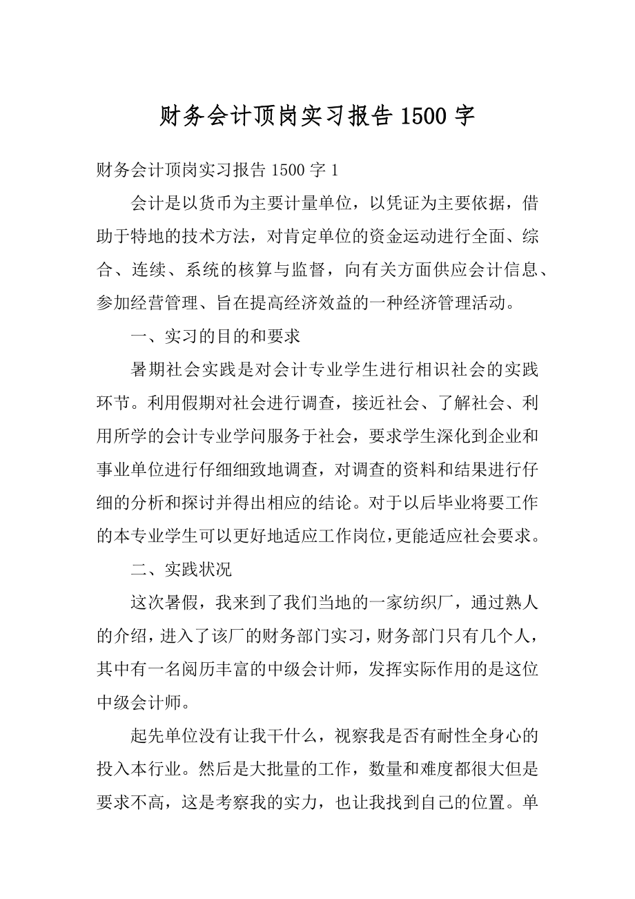 财务会计顶岗实习报告1500字精品.docx_第1页