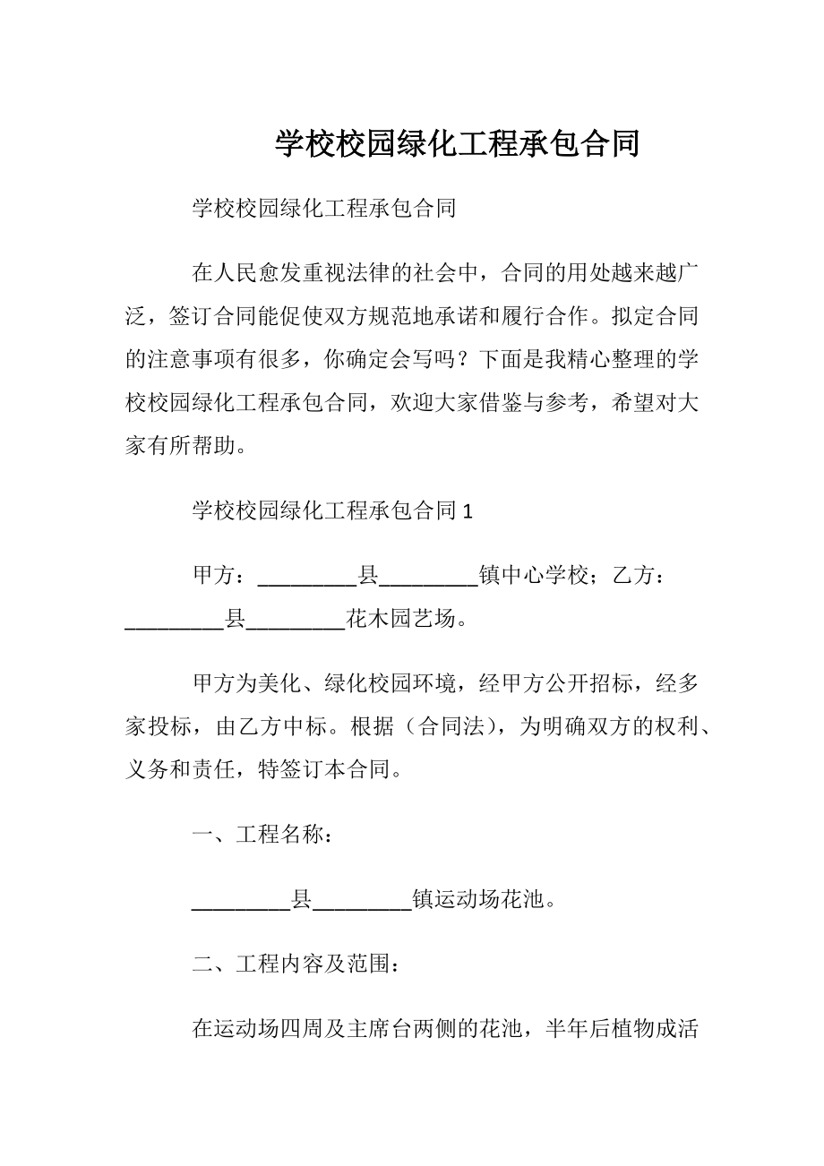 学校校园绿化工程承包合同.docx_第1页