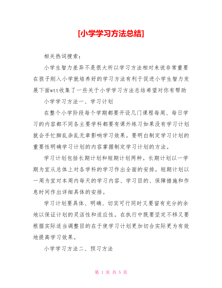 [小学学习方法总结].doc_第1页