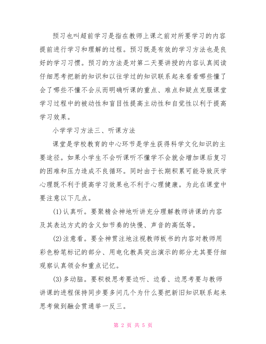 [小学学习方法总结].doc_第2页