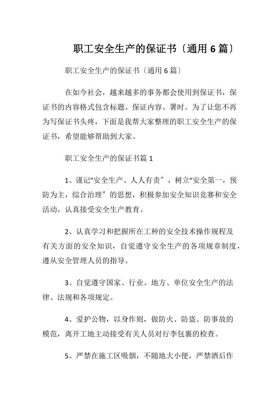 职工安全生产的保证书〔通用6篇〕.docx_第1页