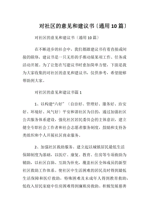 对社区的意见和建议书〔通用10篇〕.docx