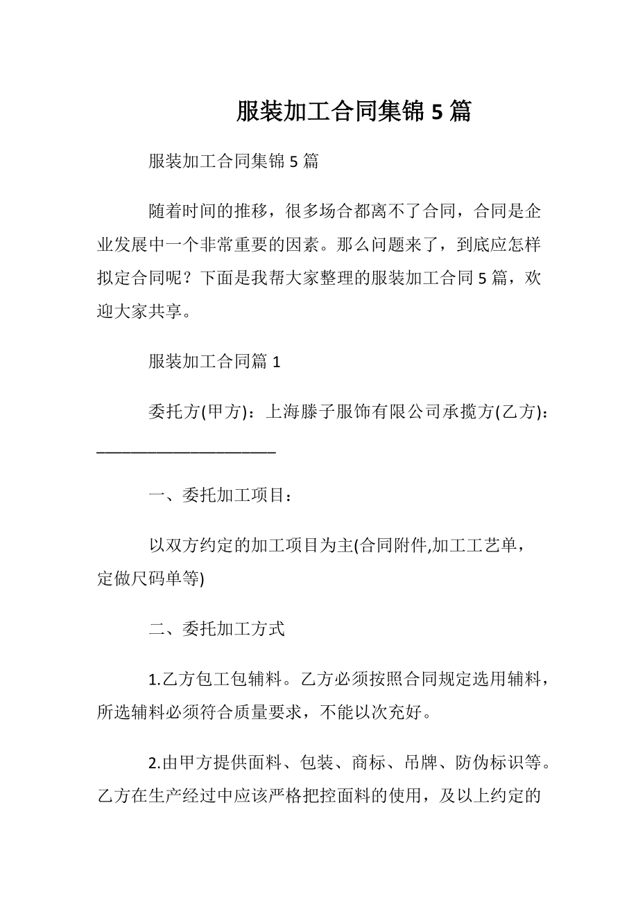 服装加工合同集锦5篇.docx_第1页