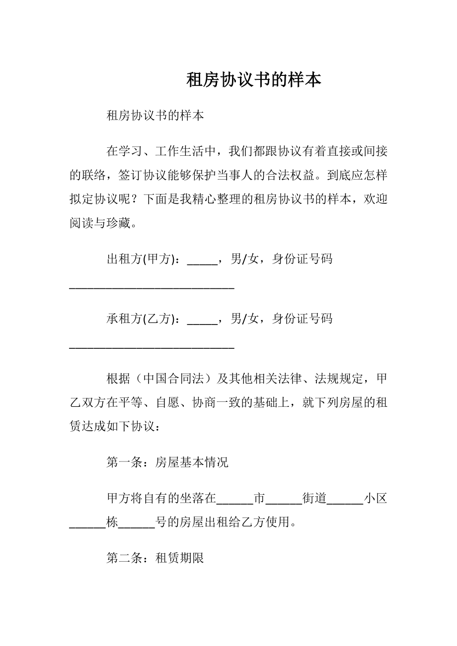 租房协议书的样本.docx_第1页