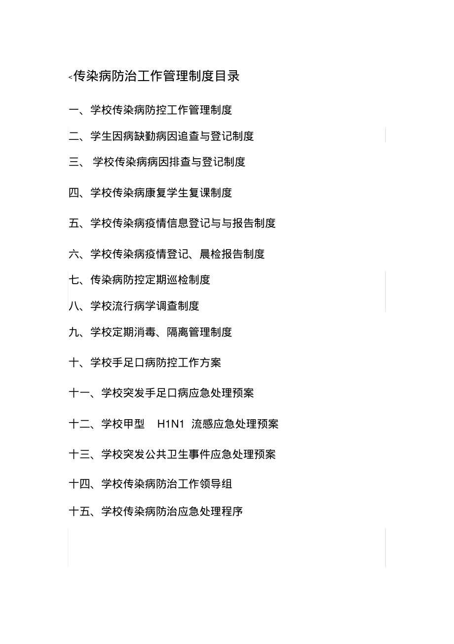 传染病防治工作管理制度.pdf_第1页