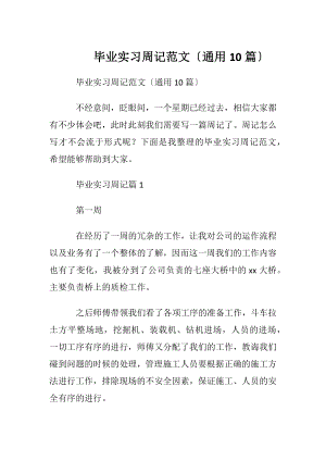 毕业实习周记范文〔通用10篇〕.docx