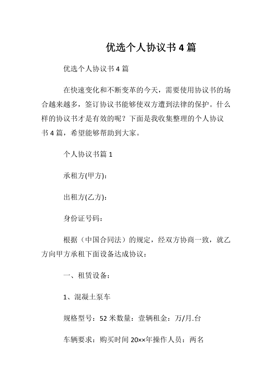 优选个人协议书4篇.docx_第1页