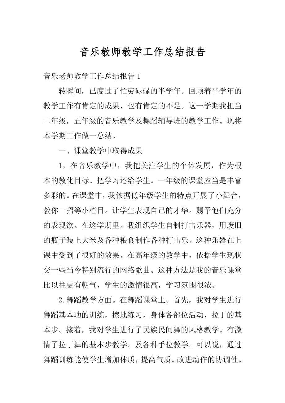 音乐教师教学工作总结报告精品.docx_第1页