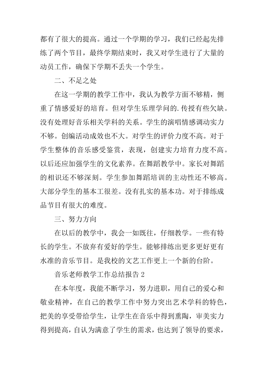 音乐教师教学工作总结报告精品.docx_第2页