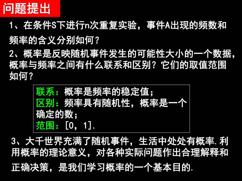 31《随机事件的概率2》（新人教A版必修3）.ppt_第2页