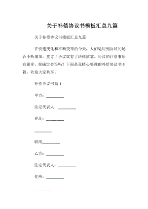 关于补偿协议书模板汇总九篇.docx