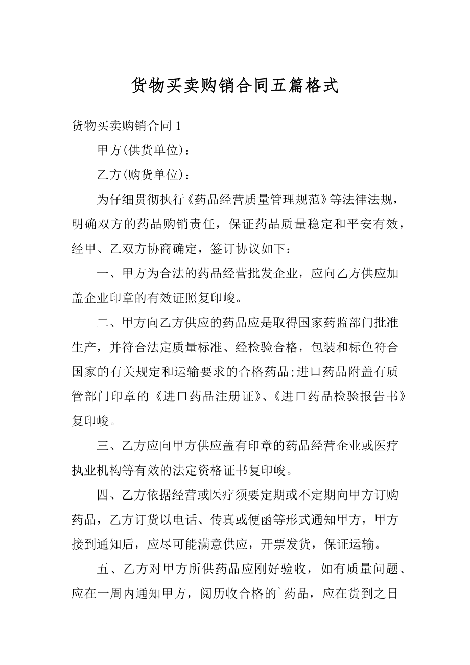 货物买卖购销合同五篇格式汇编.docx_第1页