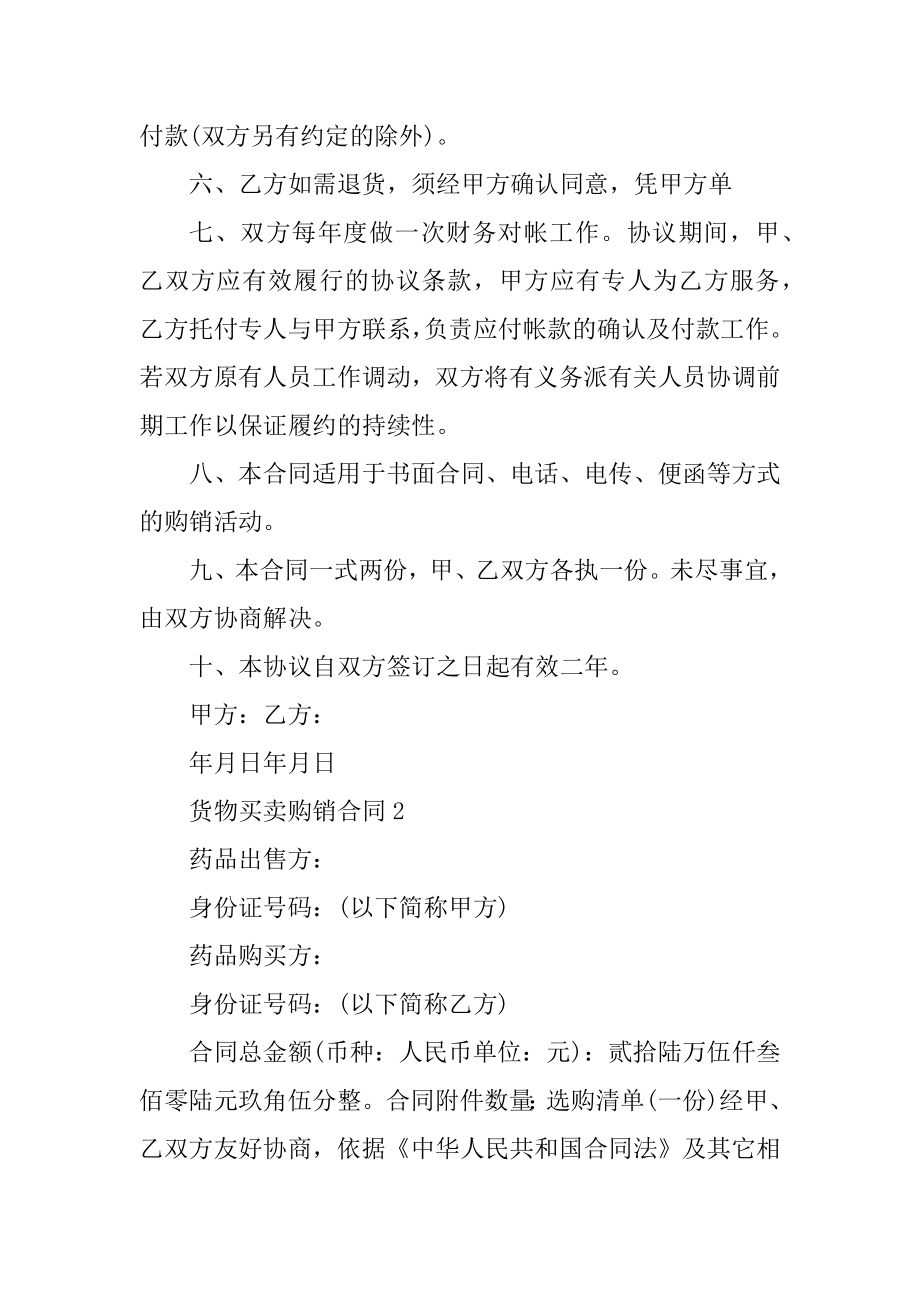 货物买卖购销合同五篇格式汇编.docx_第2页