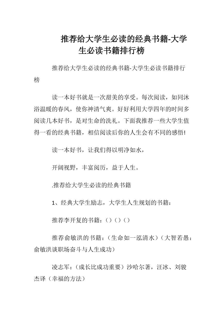 推荐给大学生必读的经典书籍-大学生必读书籍排行榜.docx_第1页