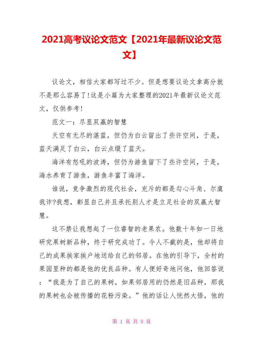 2021高考议论文范文【2021年最新议论文范文】.doc_第1页