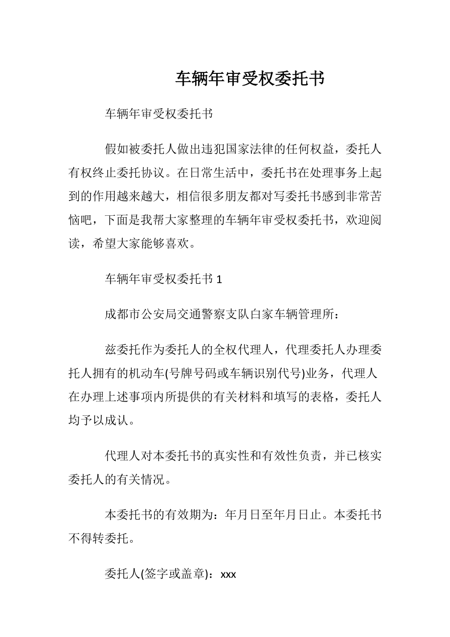 车辆年审受权委托书.docx_第1页