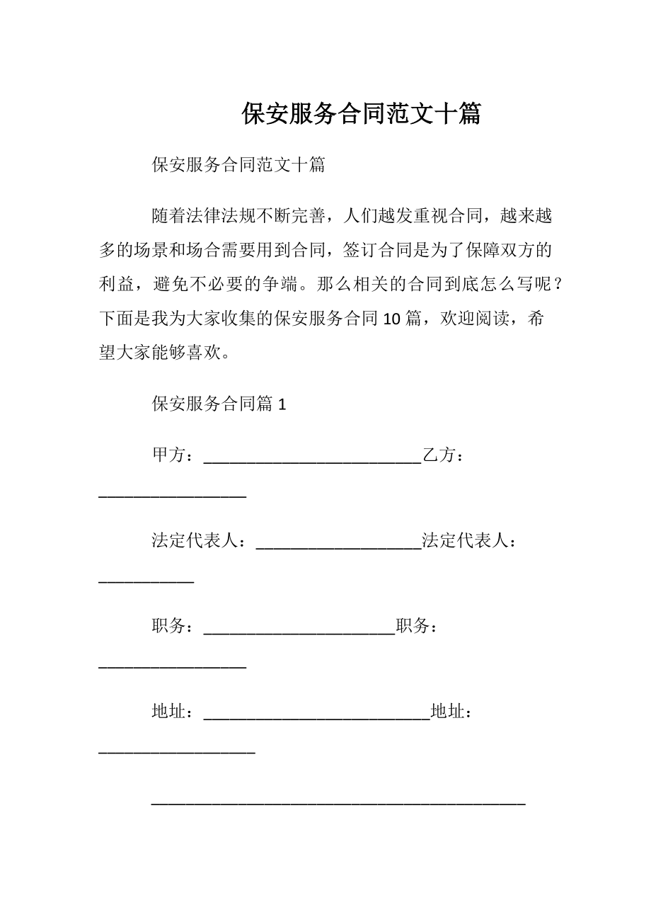 保安服务合同范文十篇.docx_第1页