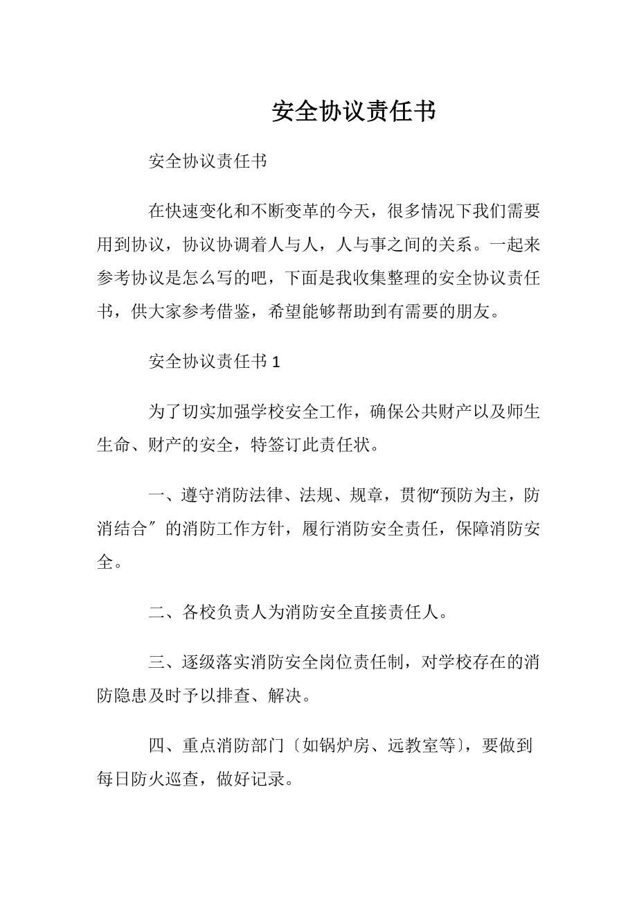 安全协议责任书.docx_第1页