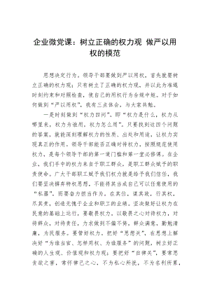 企业微党课：树立正确的权力观+做严以用权的模范.docx