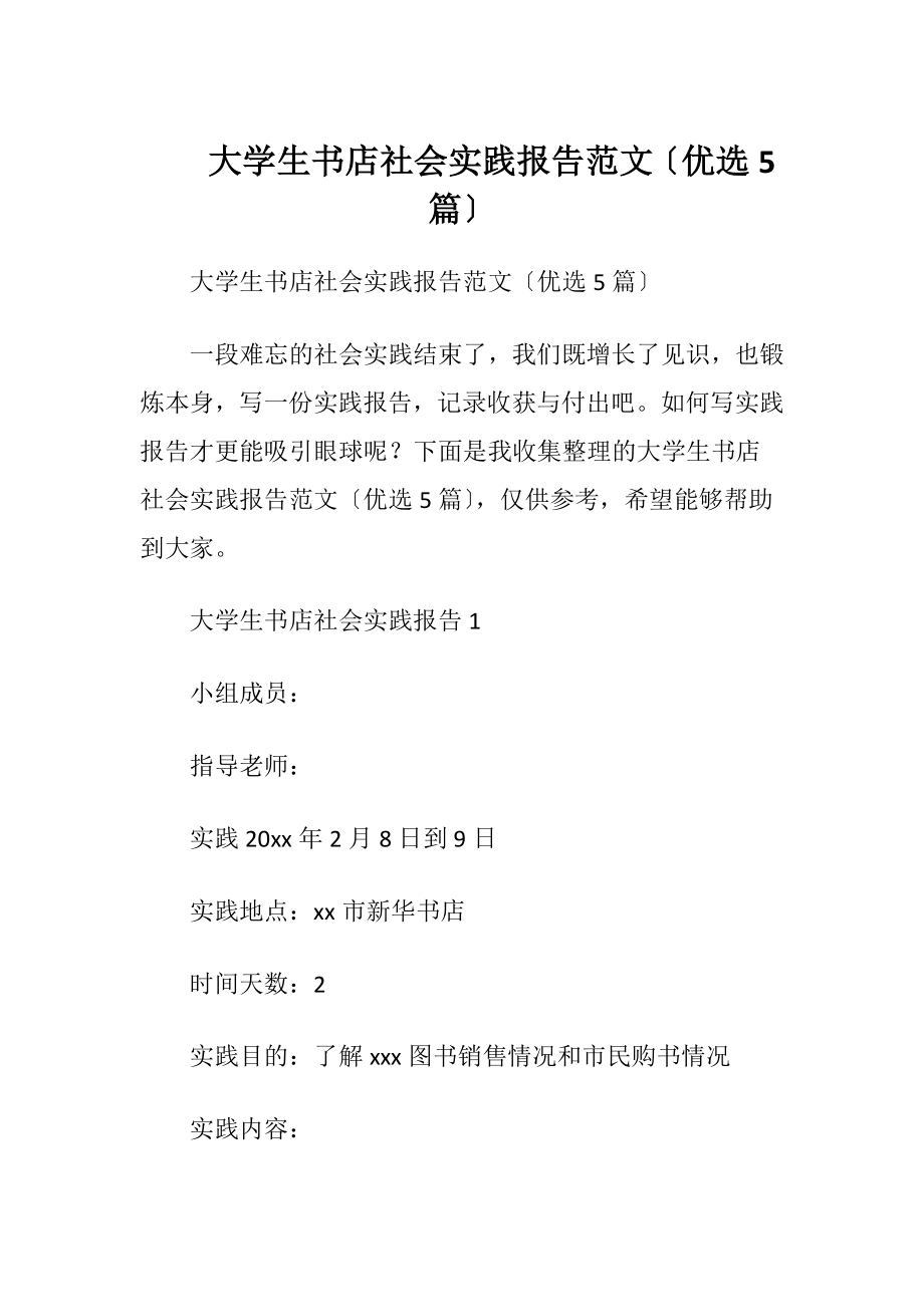 大学生书店社会实践报告范文〔优选5篇〕.docx_第1页