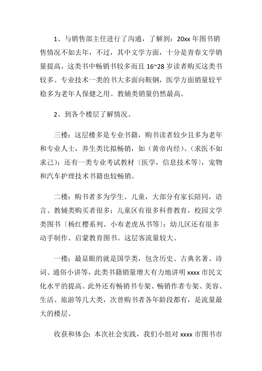 大学生书店社会实践报告范文〔优选5篇〕.docx_第2页