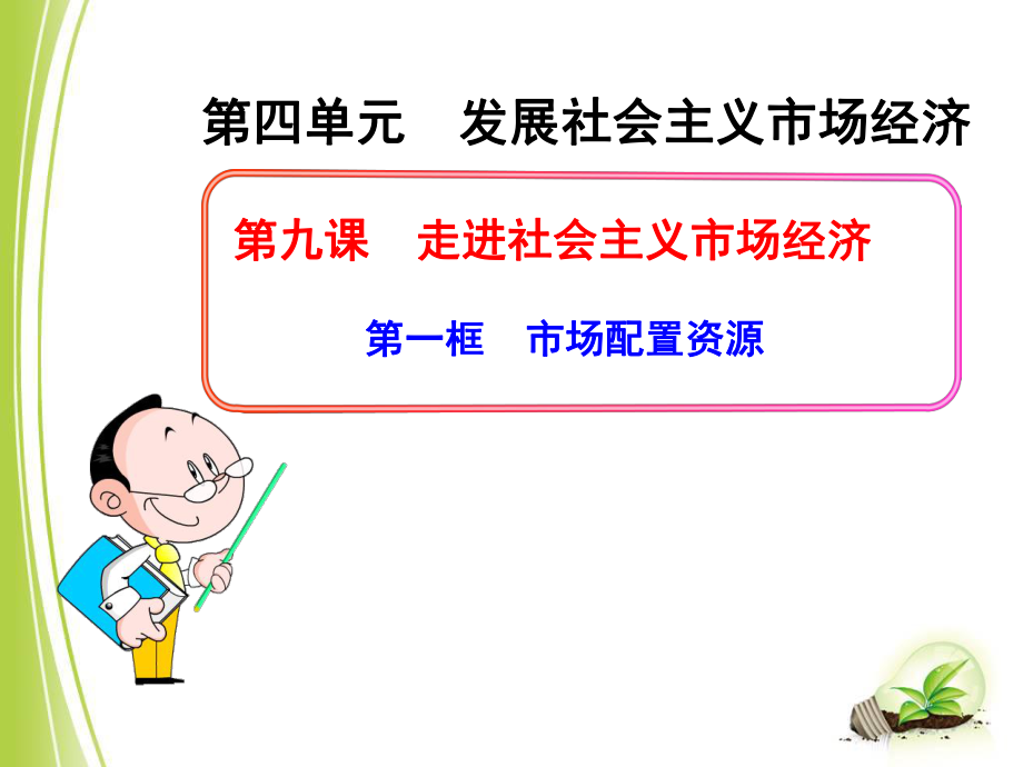 第一框市场配置资源.ppt_第1页