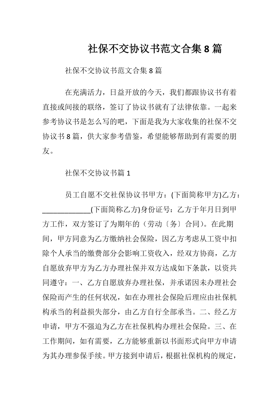 社保不交协议书范文合集8篇.docx_第1页