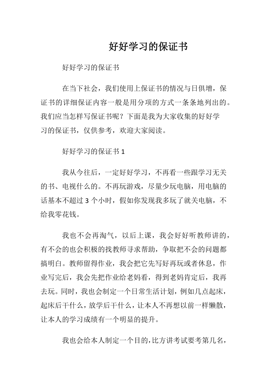 好好学习的保证书_1.docx_第1页