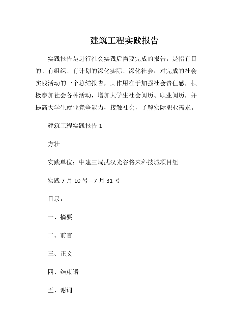 建筑工程实践报告.docx_第1页