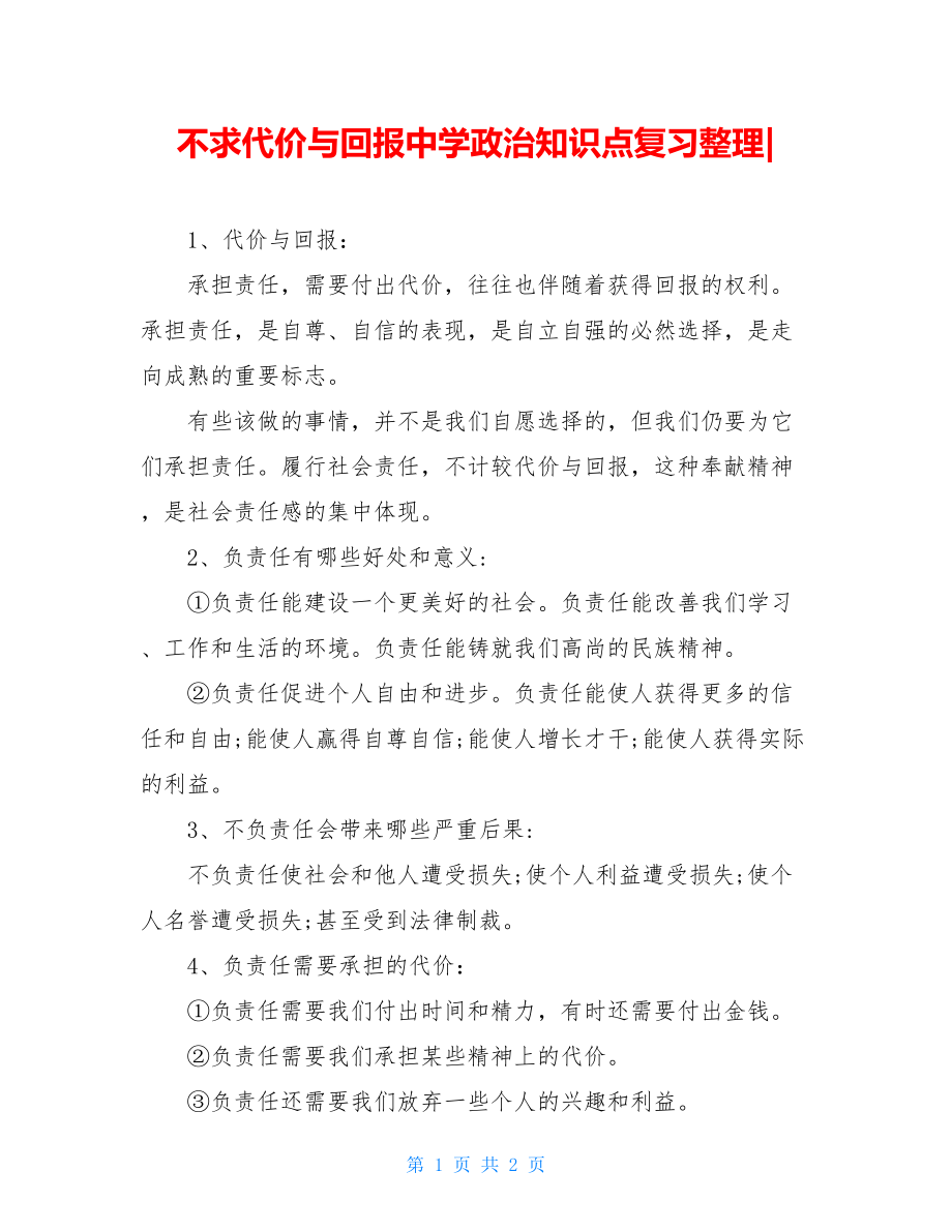 不求代价与回报中学政治知识点复习整理-.doc_第1页