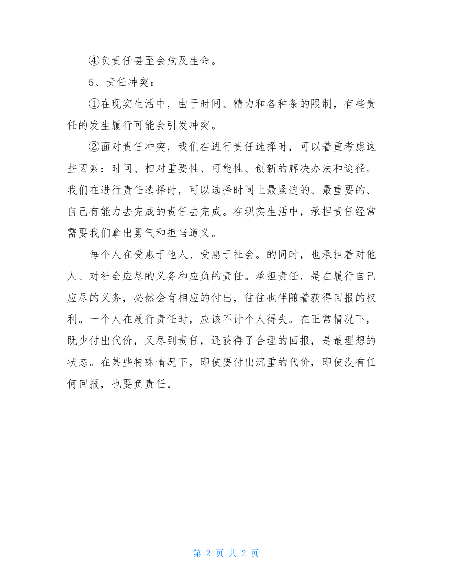 不求代价与回报中学政治知识点复习整理-.doc_第2页