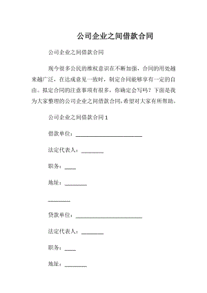 公司企业之间借款合同.docx