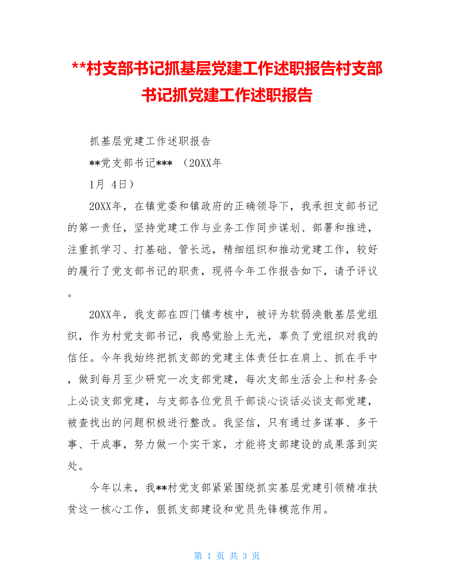 --村支部书记抓基层党建工作述职报告村支部书记抓党建工作述职报告.doc_第1页