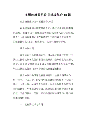 实用的就业协议书模板集合10篇.docx