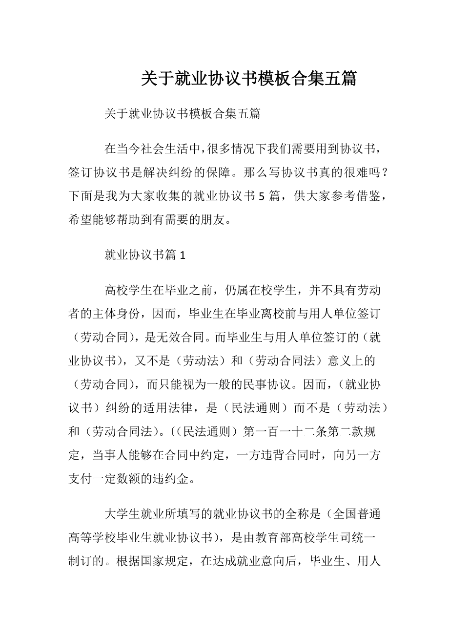 关于就业协议书模板合集五篇.docx_第1页