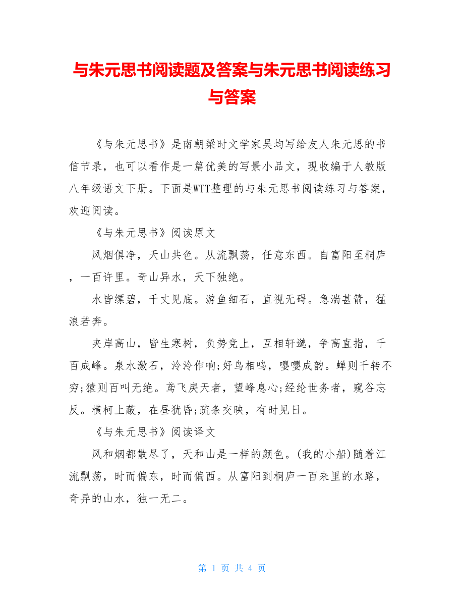 与朱元思书阅读题及答案与朱元思书阅读练习与答案.doc_第1页