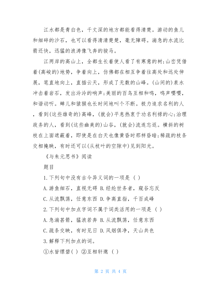 与朱元思书阅读题及答案与朱元思书阅读练习与答案.doc_第2页