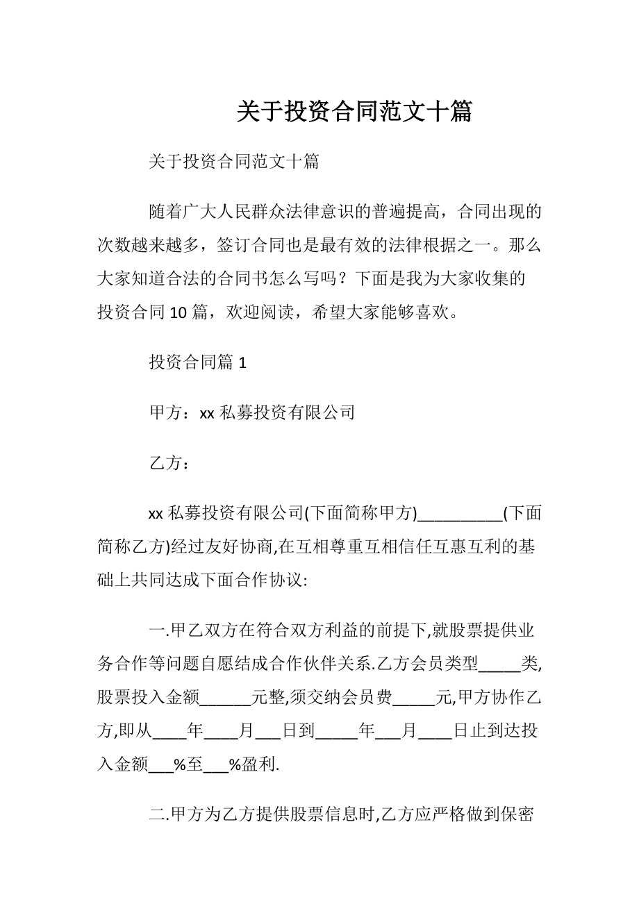 关于投资合同范文十篇.docx_第1页