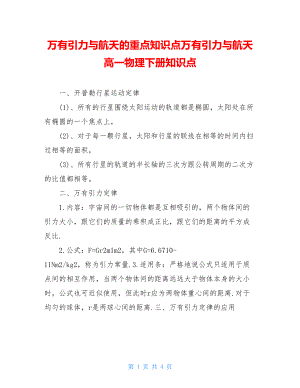 万有引力与航天的重点知识点万有引力与航天高一物理下册知识点.doc