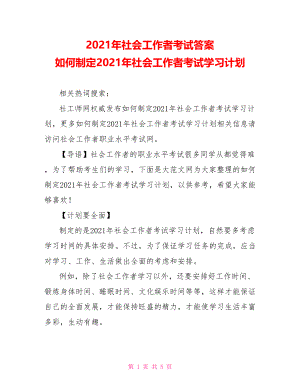 2021年社会工作者考试答案 如何制定2021年社会工作者考试学习计划.doc