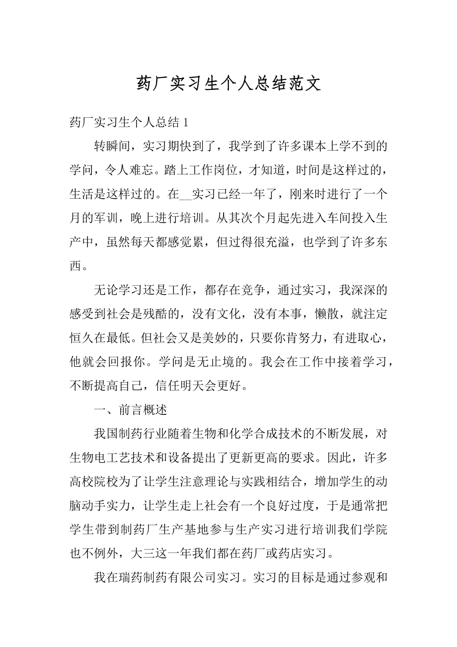 药厂实习生个人总结范文范例.docx_第1页