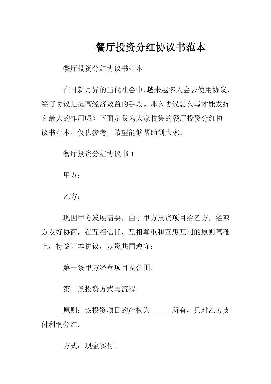 餐厅投资分红协议书范本.docx_第1页