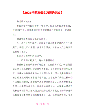 【2021带薪寒假实习报告范文】.doc