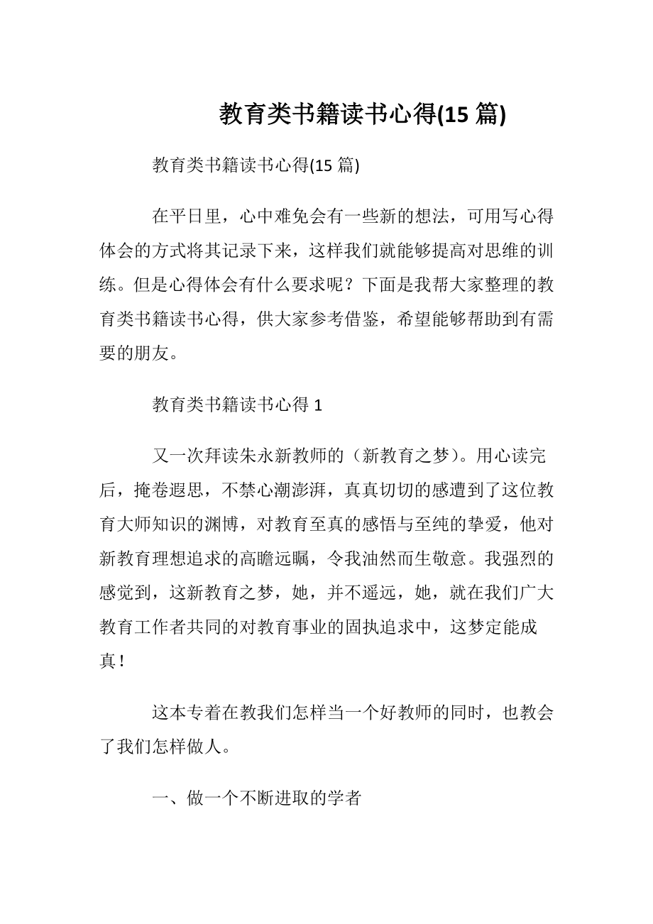 教育类书籍读书心得(15篇).docx_第1页