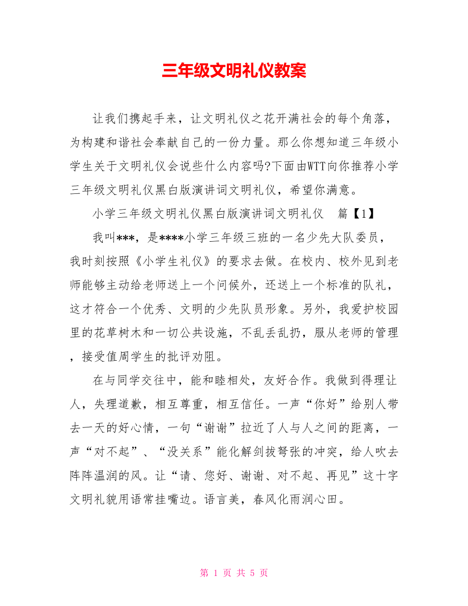 三年级文明礼仪教案.doc_第1页