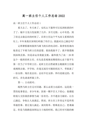 高一班主任个人工作总结优质.docx